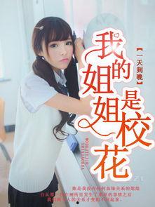 娱乐吃瓜酱 姐姐小说免费阅读,姐姐小说免费阅读，揭秘娱乐圈幕后风云